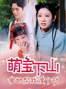 短剧萌宝下山爹地帮我渡个劫海报