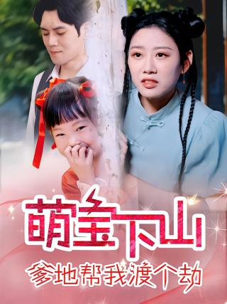 短剧萌宝下山爹地帮我渡个劫海报