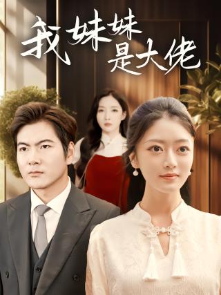 短剧我妹妹是大佬海报