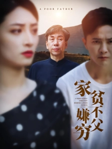 短剧家贫不嫌父穷海报