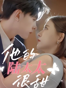 短剧他的陆太太很甜海报