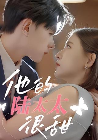 短剧他的陆太太很甜海报