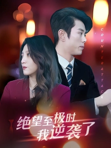 短剧绝望至极时我逆袭了海报