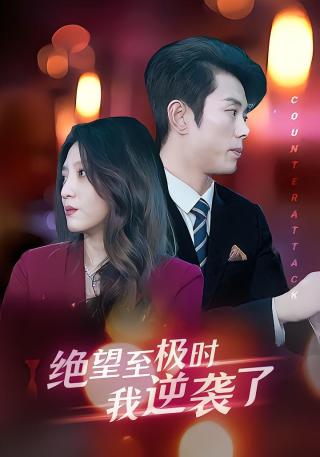 短剧绝望至极时我逆袭了海报