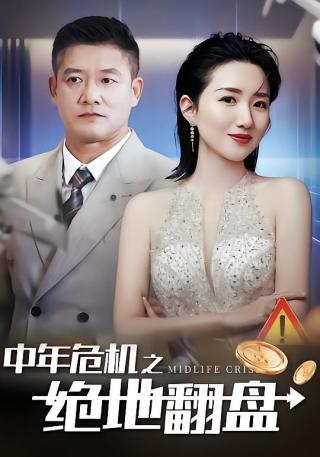 短剧中年危机之绝地翻盘海报