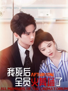 短剧我死后，全员火葬场了海报