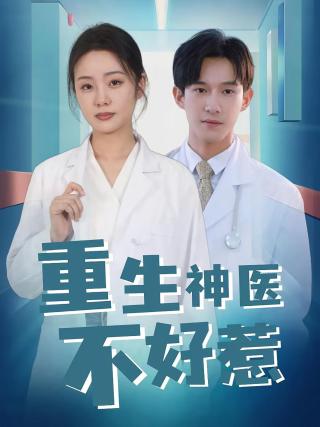 短剧重生神医不好惹海报
