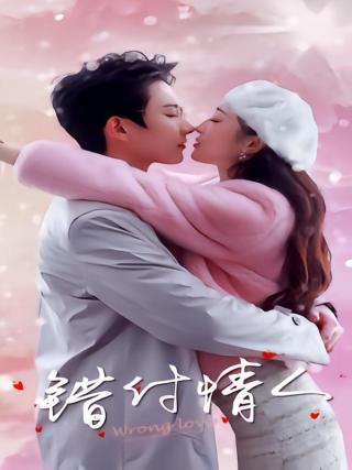 短剧错付情人海报