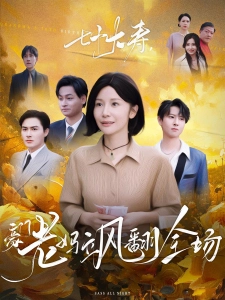 短剧七十大寿，豪门老妈飒翻全场海报