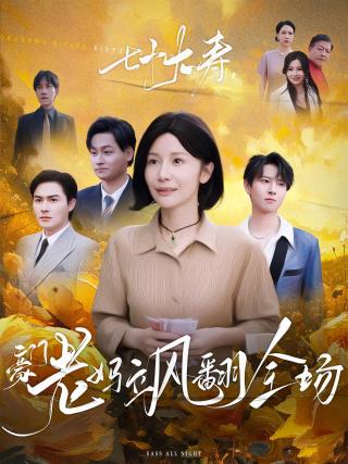 短剧七十大寿，豪门老妈飒翻全场海报