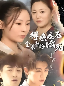 短剧得癌症后全家都盼着我死海报