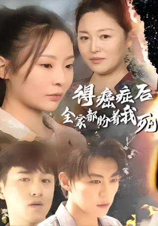 短剧得癌症后全家都盼着我死海报