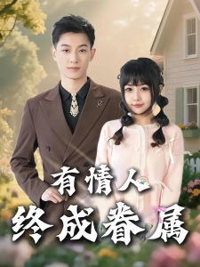 短剧有情人终成眷属海报