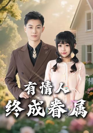 短剧有情人终成眷属海报