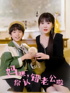 短剧妈咪，你认错老公啦海报