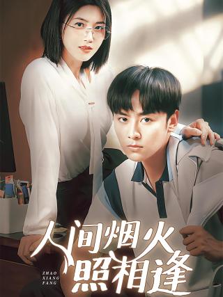 短剧人间烟火照相逢海报