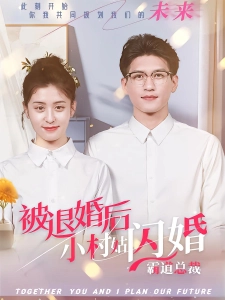 短剧被退婚后，小村姑闪婚霸道总裁海报