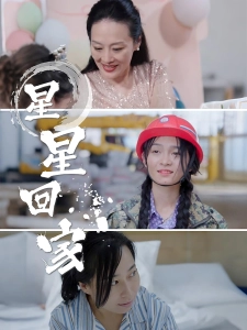 短剧星星回家海报