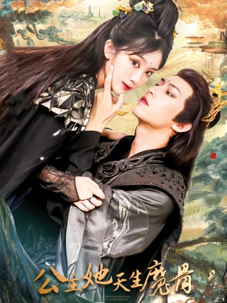 短剧公主她天生魔骨海报