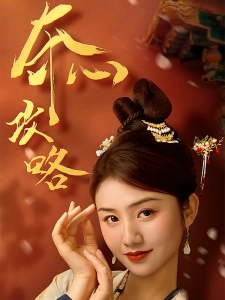 短剧夺心攻略海报