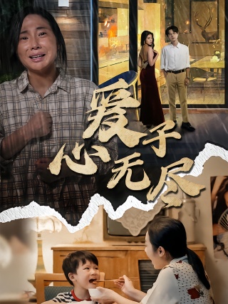 短剧爱子心无尽海报
