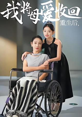 短剧重生后我将母爱收回海报
