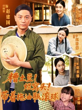 短剧糟土豆！烂窝头！带着拖油瓶滚球海报