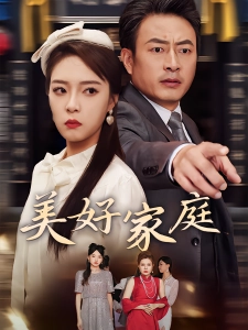 短剧美好家庭海报
