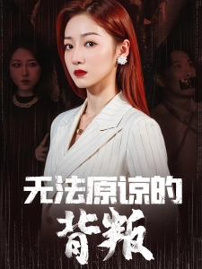 短剧无法原谅的背叛海报