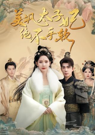 短剧美飒太子妃绝不手软海报