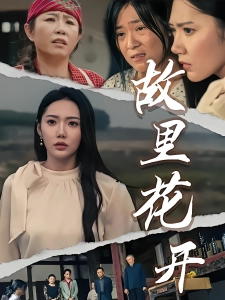 短剧故里花开海报