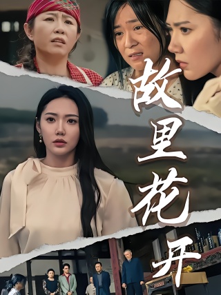 短剧故里花开海报