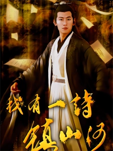 短剧我有一诗镇山河海报