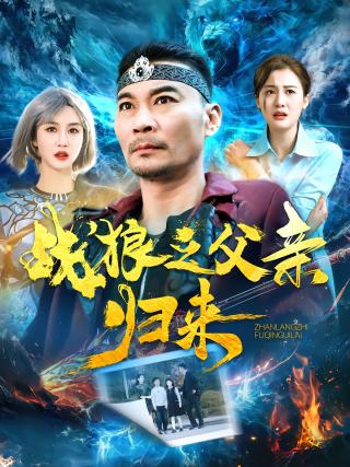 短剧战狼之父亲归来海报