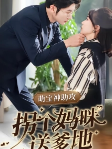 短剧萌宝神助攻拐个妈咪送爹地海报