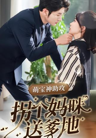 短剧萌宝神助攻拐个妈咪送爹地海报