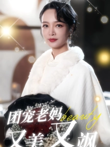 短剧团宠老妈又美又飒海报