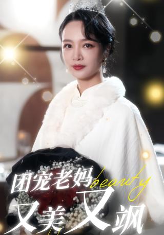 短剧团宠老妈又美又飒海报