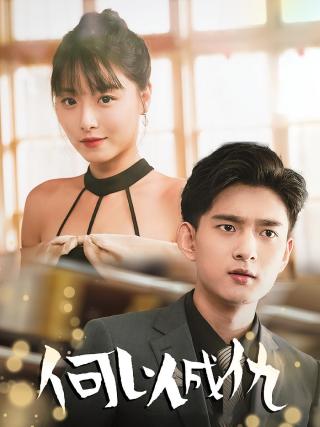 短剧何以成仇海报