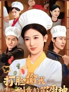 短剧打脸偷我创意的假厨神海报