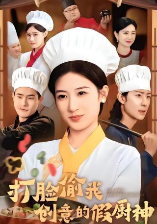 短剧打脸偷我创意的假厨神海报