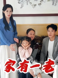 短剧家有一老海报