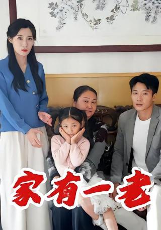 短剧家有一老海报