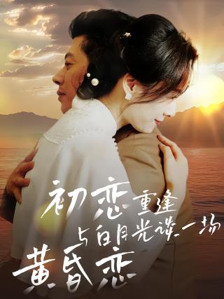 短剧初恋重逢与白月光谈一场黄昏恋海报