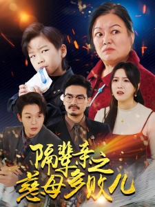 短剧隔辈亲之慈母多败儿海报