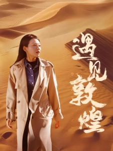 短剧遇见敦煌海报