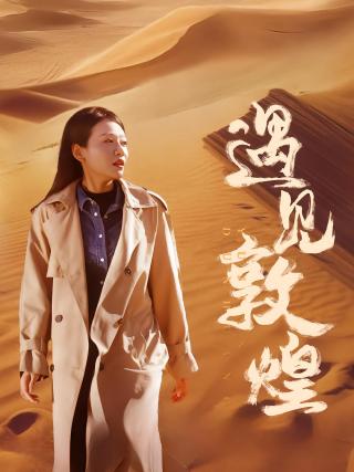 短剧遇见敦煌海报