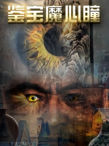 短剧鉴宝魔心瞳海报