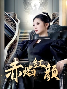 短剧赤焰红颜海报