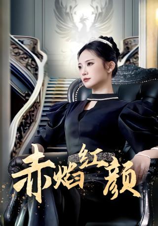 短剧赤焰红颜海报